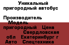 Уникальный пригородный автобус Hyundai County Kuzbass	 › Производитель ­ Hyundai › Модель ­ County Kuzbass пригородный › Цена ­ 1 920 000 - Свердловская обл., Екатеринбург г. Авто » Спецтехника   . Свердловская обл.,Екатеринбург г.
